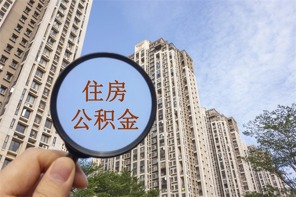 菏泽离职取出公积（离职取出公积金要什么手续）