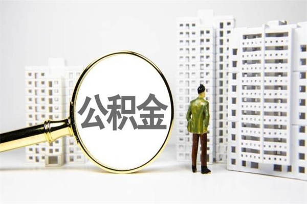菏泽公积金的钱怎么取出（公积金的钱怎么取?）