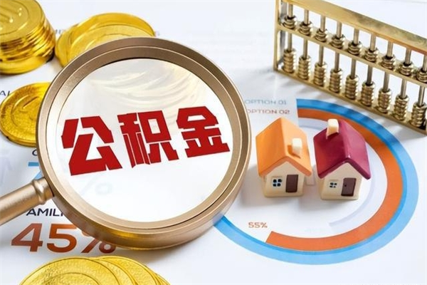菏泽封存后多久可以支取公积（封存的公积金多长时间可以提取）