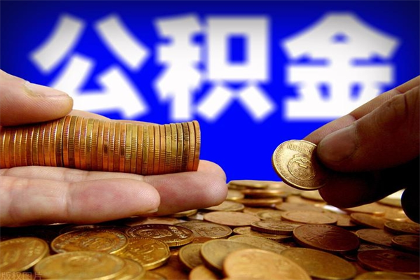 菏泽当天离职可以取公积金吗（辞职当天可以提取住房公积金吗）