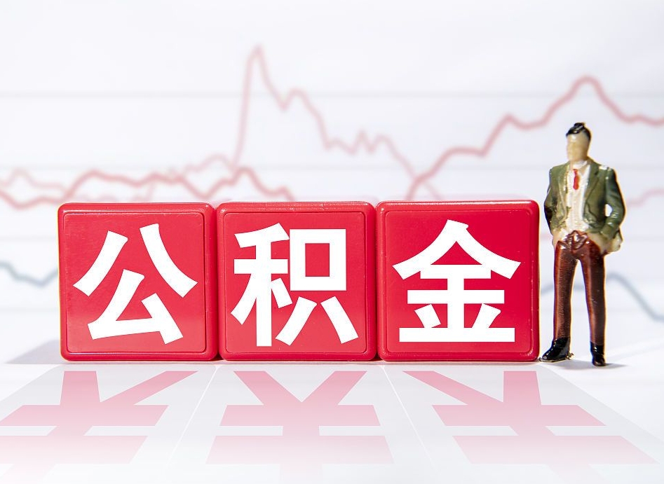 菏泽市公积金去哪里取（市住房公积金怎么取出来）