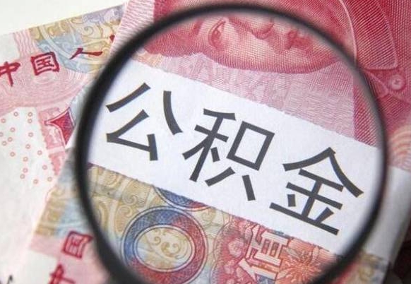 菏泽按月领取公积金（公积金怎么按月领取）