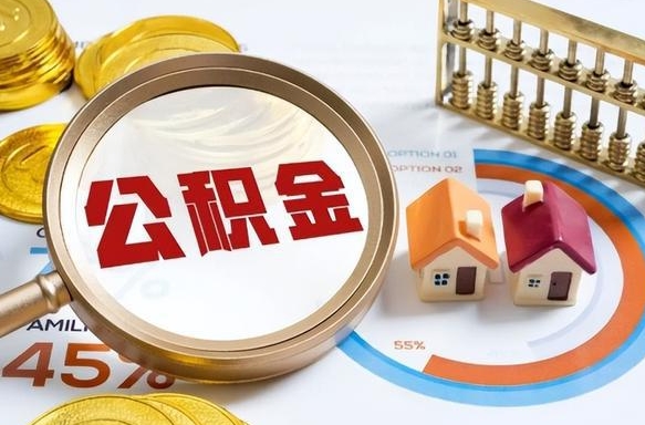 菏泽离开公积金如何取出来（离开单位住房公积金可以取出来吗）