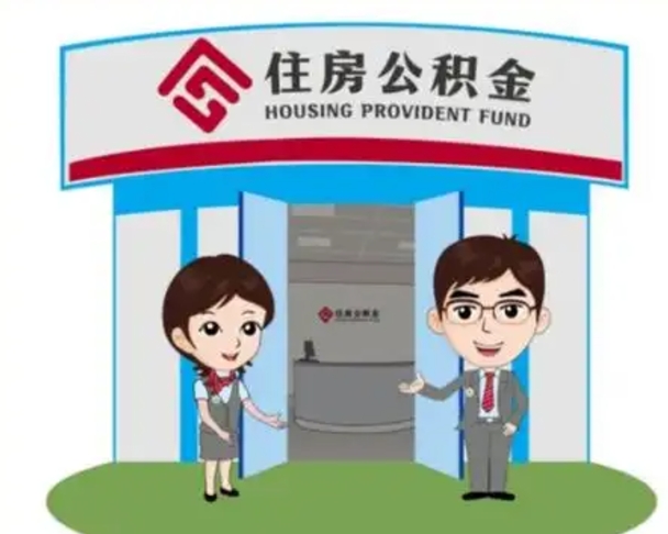 菏泽公积金怎么领取（2021公积金怎么领取）
